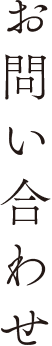お問い合わせ