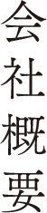 会社概要