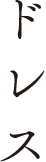 ドレス