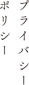 プライバシーポリシー