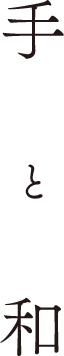 手と和