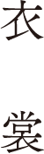衣裳