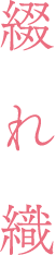 綴れ織