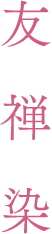 友禅染