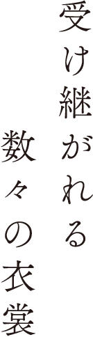 受け継がれる数々の衣裳