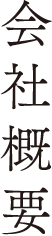 会社概要