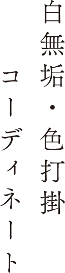 白無垢・色打掛 コーディネート