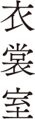 衣裳室